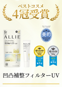 ベストコスメ 4冠受賞  凹凸補整フィルターUV